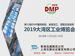 2019DMP大湾区工业博览会（DMP机床展）