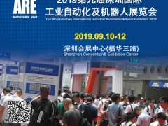 2019第九届深圳工业自动化及机器人展览会