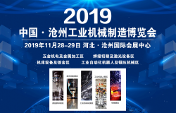2019中国·沧州工业装备制造博览会