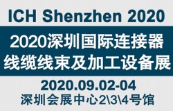 2020第十届深圳国际连接器、线缆线束及加工设备展览会