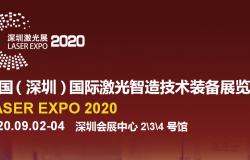 2020中国（深圳）国际激光智造技术装备展览会