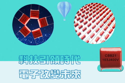不同的电路对薄膜电容器容差的要求1.jpg