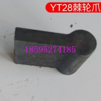 YT28棘轮爪 开山凿岩机配件 钻机配件 批发价棘轮爪