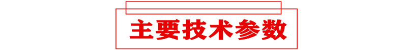 主要技术参数