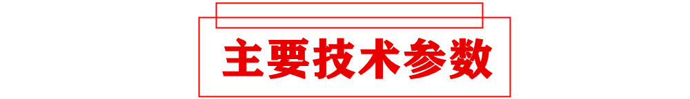 主要技术参数