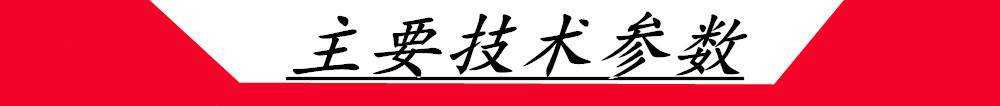 主要技术参数