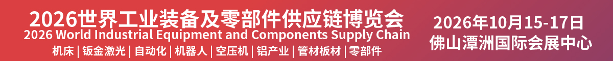 2026世界工业装备及零部件博览会即将在佛山潭洲国际会展中心盛大举办展